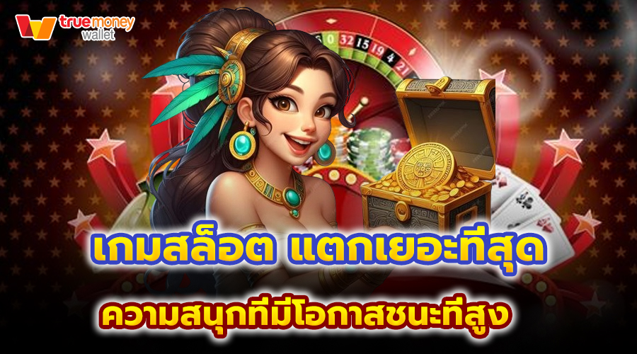 เกมสล็อต แตกเยอะที่สุด