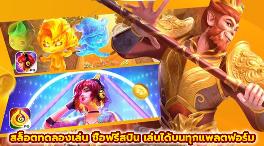 สล็อตทดลองเล่น ซื้อฟรีสปิน